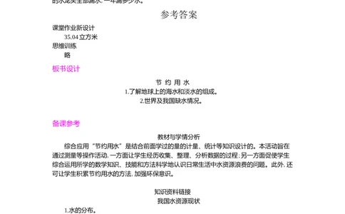 节约用水_小学1-6年级常用的上册资源汇总_六年级上册资料(1)_七彩课堂人教版数学六年级上册教学资源包_第七单元扇形统计图_单元资料汇总_学案教案_教案