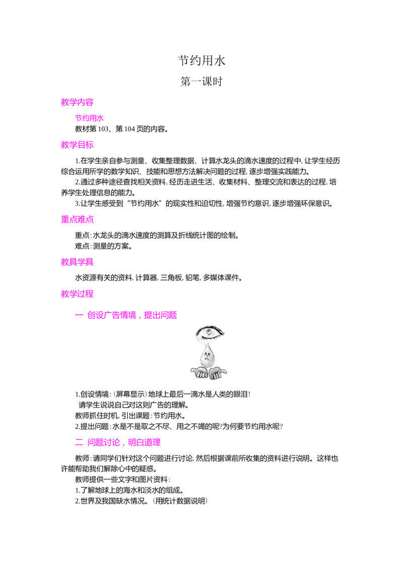 节约用水_小学1-6年级常用的上册资源汇总_六年级上册资料(1)_七彩课堂人教版数学六年级上册教学资源包_第七单元扇形统计图_单元资料汇总_学案教案_教案
