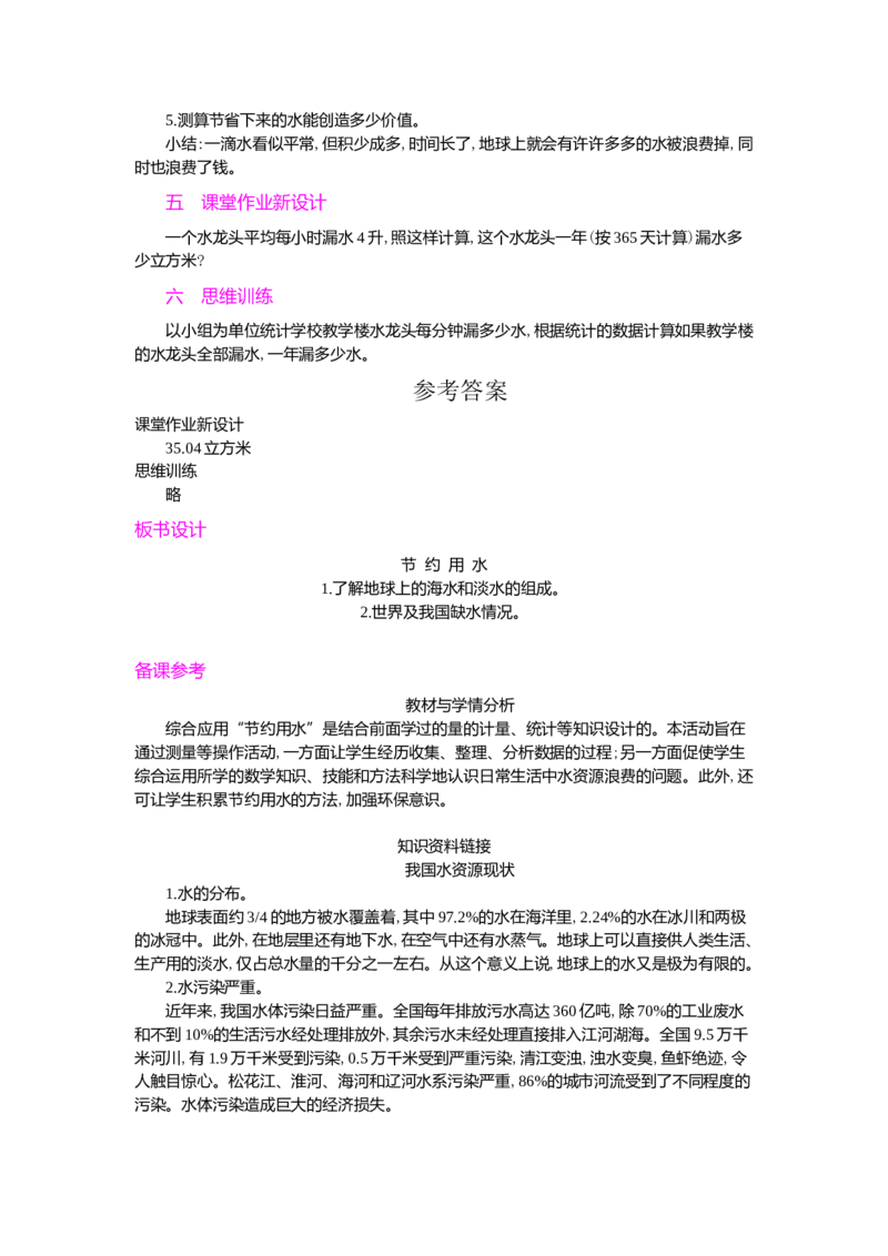 节约用水_小学1-6年级常用的上册资源汇总_六年级上册资料(1)_七彩课堂人教版数学六年级上册教学资源包_第七单元扇形统计图_单元资料汇总_学案教案_教案