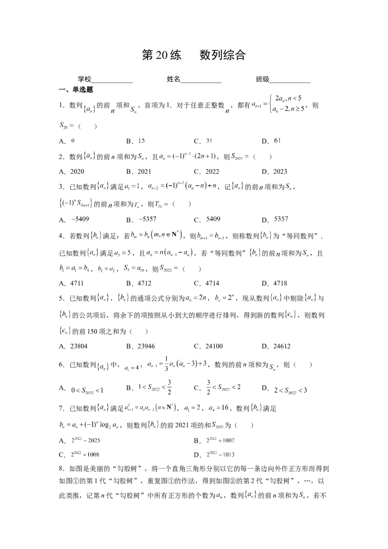 第20练数列综合（原卷版）-2023年高考一轮复习精讲精练必备_02高考数学_新高考复习资料_2023年新高考资料_一轮复习_2023年高考数学一轮复习精讲精练宝典（新高考专用）