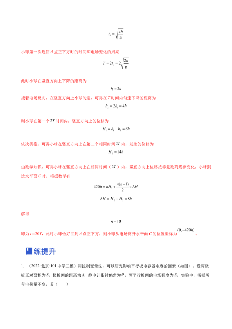 8.3电容器与带电粒子在电场中的运动（练）--2023年高考物理一轮复习讲练测（全国通用）（解析版）_04高考物理_通用版（老高考）复习资料_2023年复习资料_一轮复习