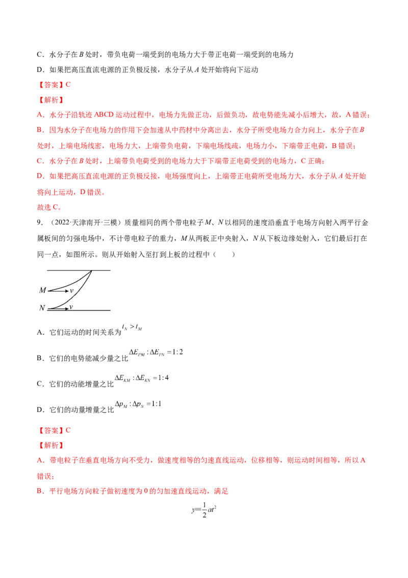 8.3电容器与带电粒子在电场中的运动（练）--2023年高考物理一轮复习讲练测（全国通用）（解析版）_04高考物理_通用版（老高考）复习资料_2023年复习资料_一轮复习