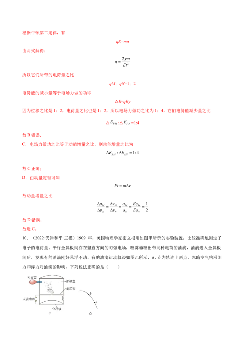 8.3电容器与带电粒子在电场中的运动（练）--2023年高考物理一轮复习讲练测（全国通用）（解析版）_04高考物理_通用版（老高考）复习资料_2023年复习资料_一轮复习