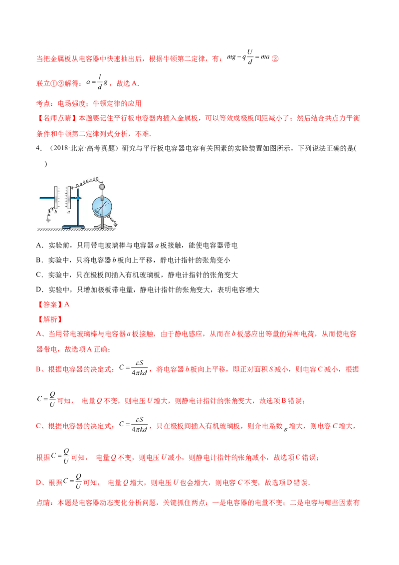8.3电容器与带电粒子在电场中的运动（练）--2023年高考物理一轮复习讲练测（全国通用）（解析版）_04高考物理_通用版（老高考）复习资料_2023年复习资料_一轮复习