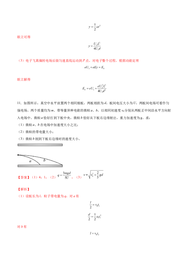 8.3电容器与带电粒子在电场中的运动（练）--2023年高考物理一轮复习讲练测（全国通用）（解析版）_04高考物理_通用版（老高考）复习资料_2023年复习资料_一轮复习