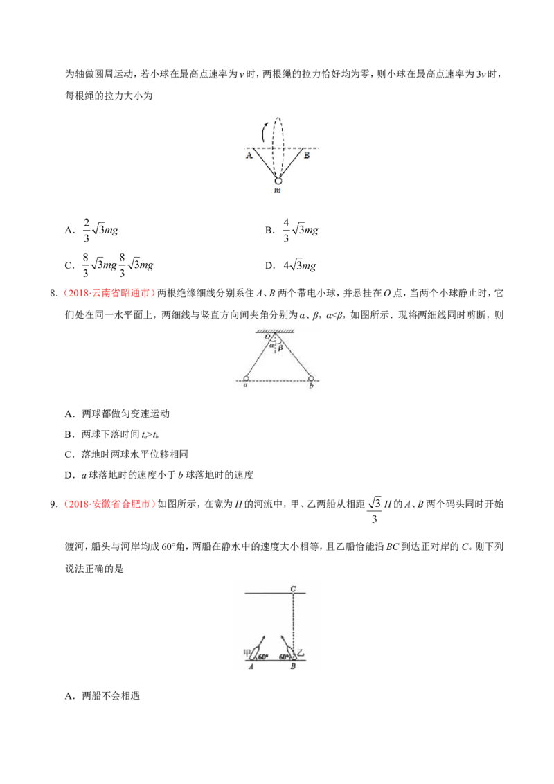 专题04曲线运动-备战2019年高考物理之纠错笔记系列（原卷版）_04高考物理_新高考复习资料_2022年新高考复习资料_高考物理2022年一轮复习各版本_赠19年高考物理纠错笔记_原卷版