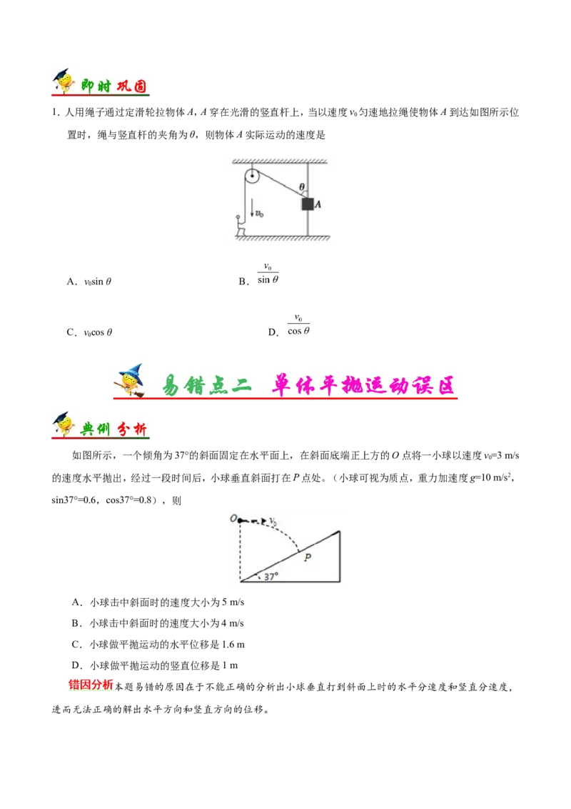 专题04曲线运动-备战2019年高考物理之纠错笔记系列（原卷版）_04高考物理_新高考复习资料_2022年新高考复习资料_高考物理2022年一轮复习各版本_赠19年高考物理纠错笔记_原卷版