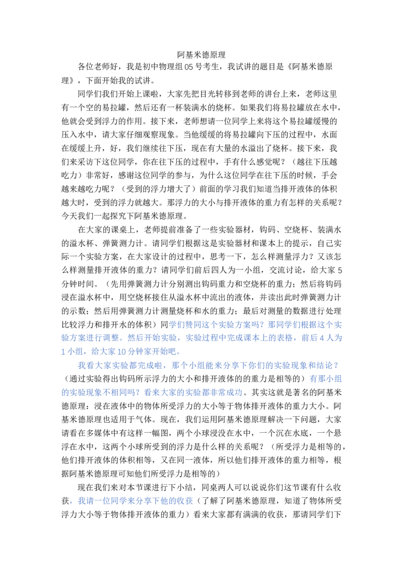 9.2.2阿基米德原理_初中物理教资面试_03初中物理逐字稿_1初中物理逐字稿（260篇）_1初中物理试讲稿250篇重点_人教和沪科初中物理试讲稿_沪科版_八年级