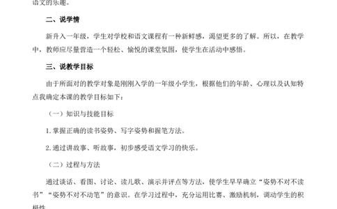 我爱学语文说课稿_25秋1-6年级语文上册课件教案_25秋统编版语文一年级上册_统编版语文一年级上册教学资源包（25秋七彩课堂）_0.我上学了_我爱学语文_辅教资源_说课稿