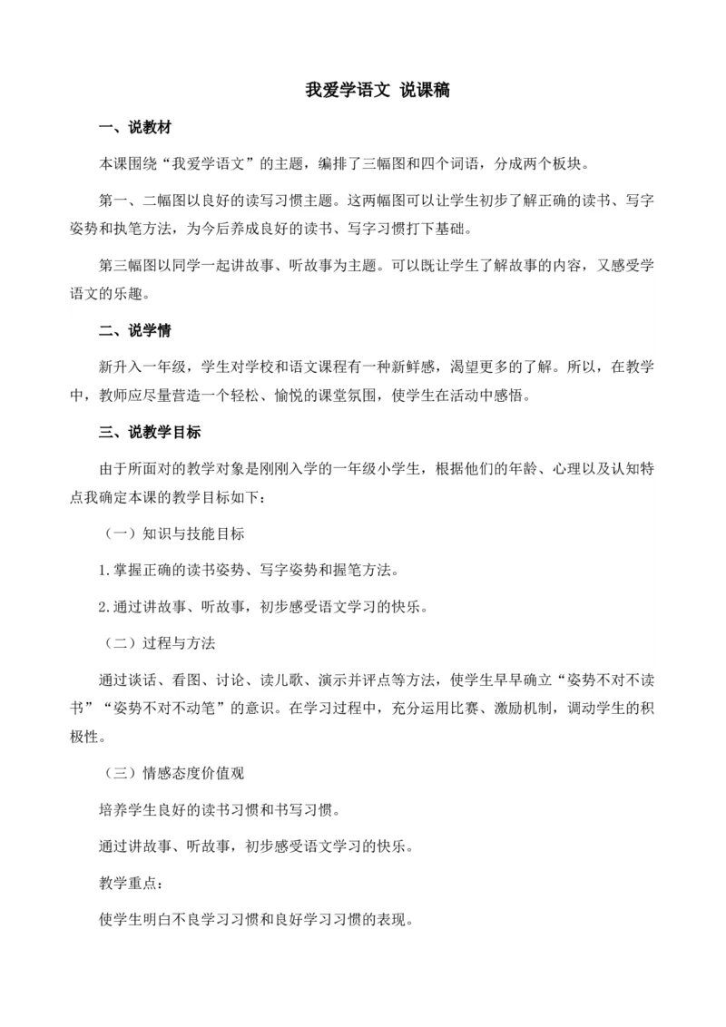 我爱学语文说课稿_25秋1-6年级语文上册课件教案_25秋统编版语文一年级上册_统编版语文一年级上册教学资源包（25秋七彩课堂）_0.我上学了_我爱学语文_辅教资源_说课稿