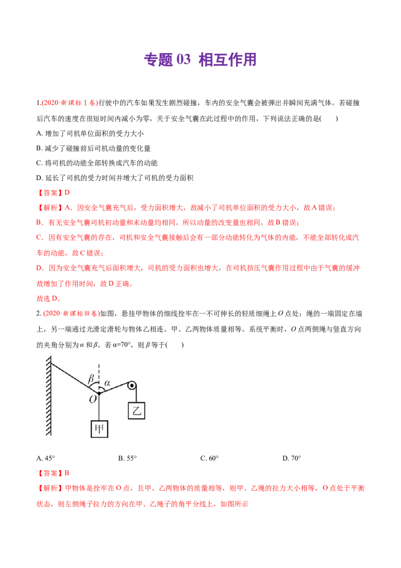 专题03相互作用-2020年高考真题和模拟题物理分类训练（教师版含解析）_04高考物理_新高考复习资料_2022年新高考复习资料_高考物理2022年一轮复习各版本_251