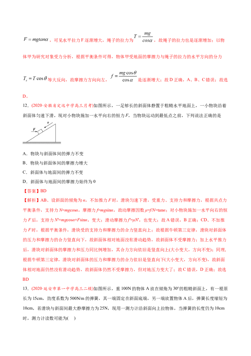 专题03相互作用-2020年高考真题和模拟题物理分类训练（教师版含解析）_04高考物理_新高考复习资料_2022年新高考复习资料_高考物理2022年一轮复习各版本_251
