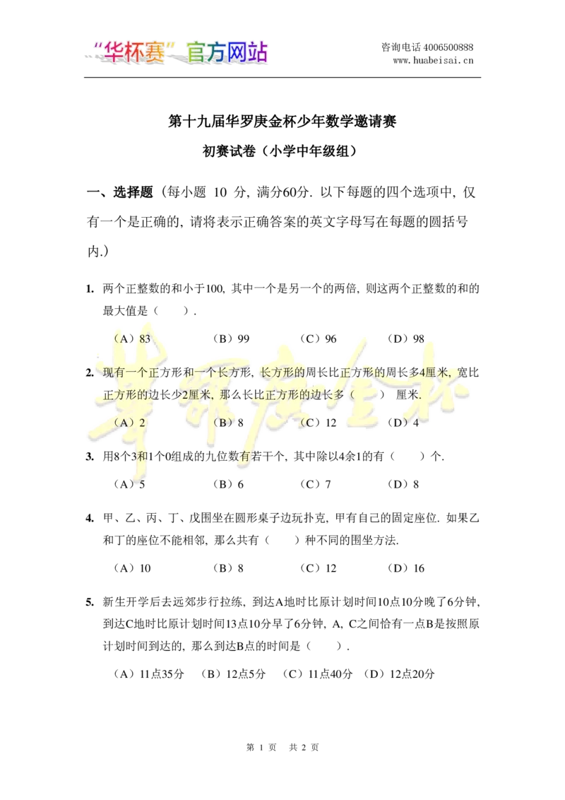 第十九届华罗庚金杯初赛试题A（小学中年级组）_奥数专题合集_H003小学奥数培训班课程+习题_华罗庚_小中