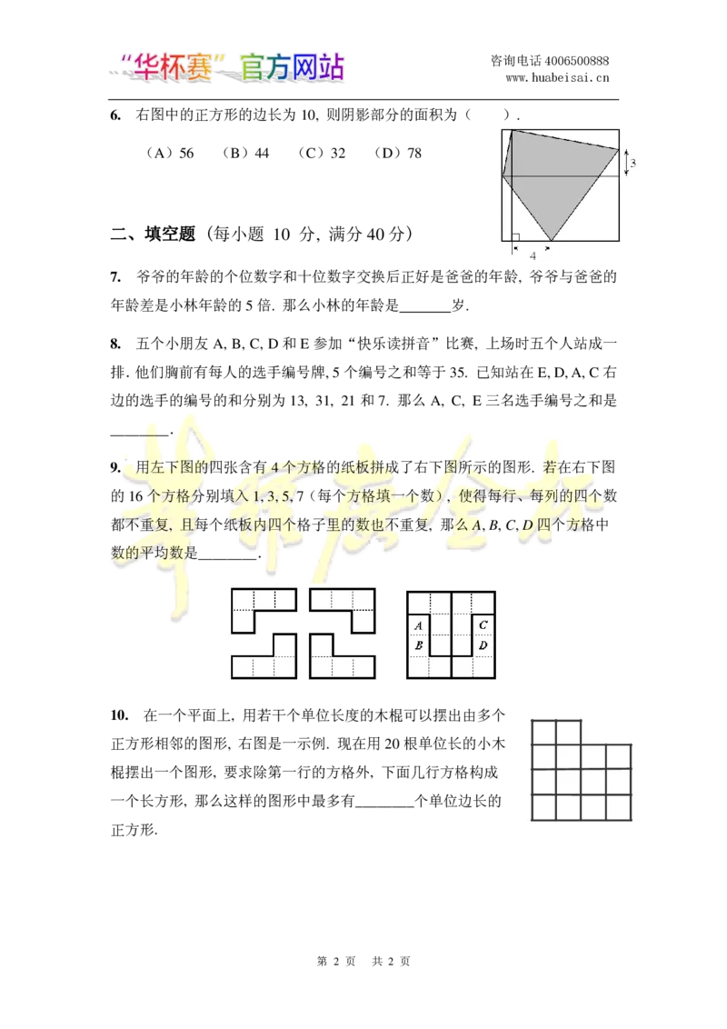 第十九届华罗庚金杯初赛试题A（小学中年级组）_奥数专题合集_H003小学奥数培训班课程+习题_华罗庚_小中