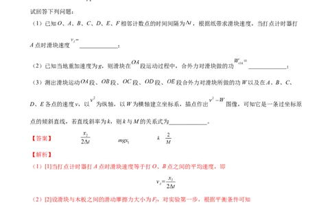 6.5实验六：验证动能定理（练）--2023年高考物理一轮复习讲练测（全国通用）（解析版）_04高考物理_通用版（老高考）复习资料_2023年复习资料_一轮复习