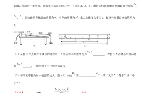 6.5实验六：验证动能定理（练）--2023年高考物理一轮复习讲练测（全国通用）（解析版）_04高考物理_通用版（老高考）复习资料_2023年复习资料_一轮复习