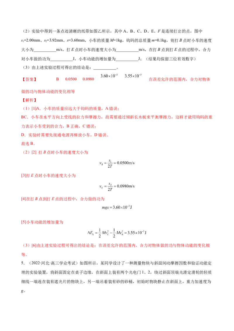 6.5实验六：验证动能定理（练）--2023年高考物理一轮复习讲练测（全国通用）（解析版）_04高考物理_通用版（老高考）复习资料_2023年复习资料_一轮复习
