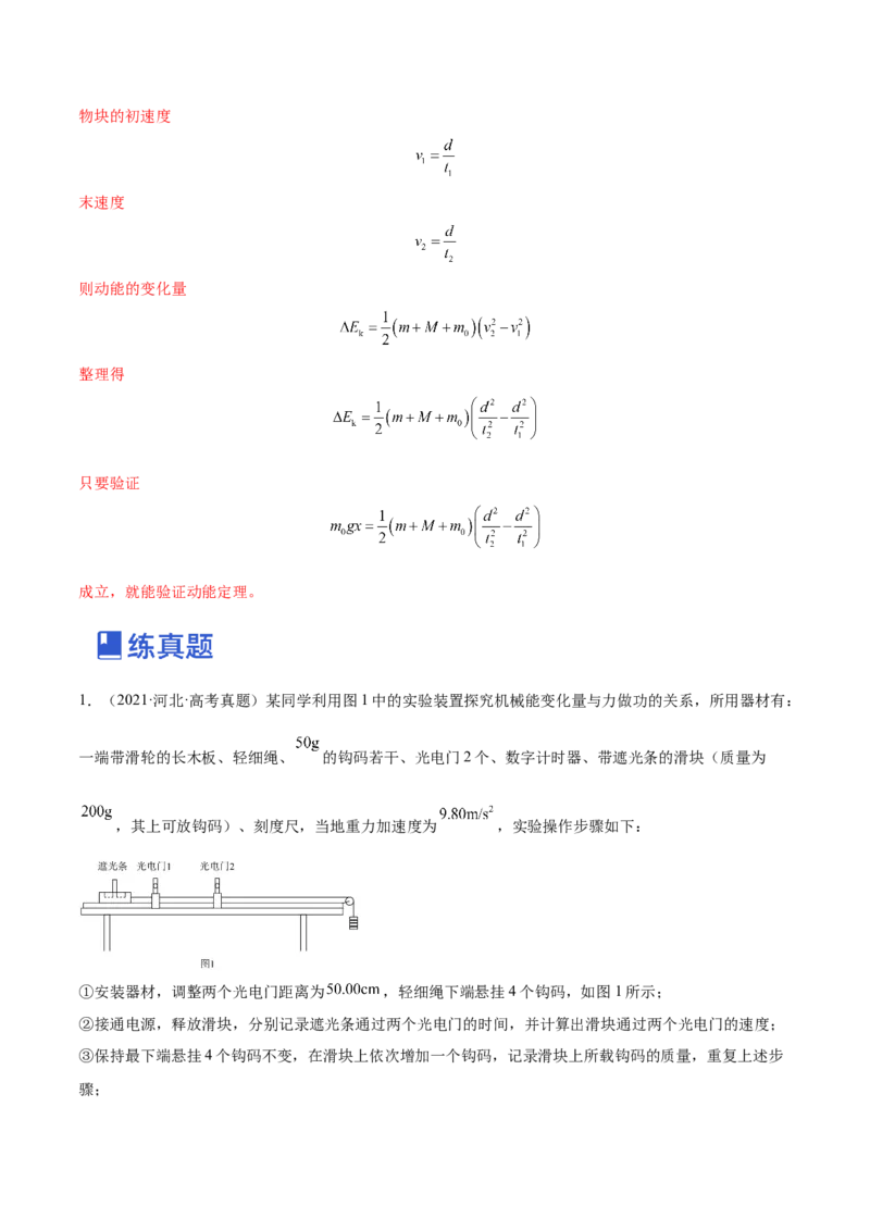 6.5实验六：验证动能定理（练）--2023年高考物理一轮复习讲练测（全国通用）（解析版）_04高考物理_通用版（老高考）复习资料_2023年复习资料_一轮复习