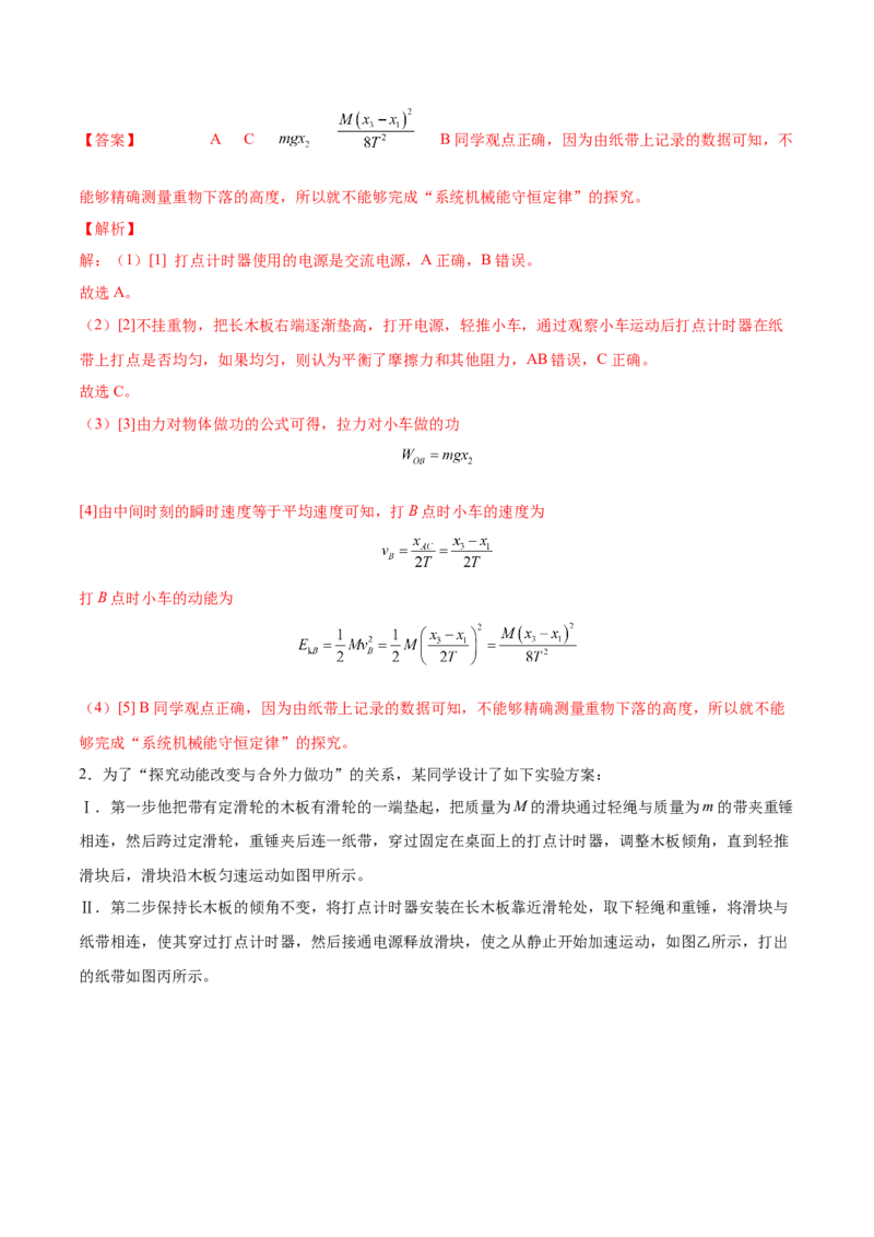 6.5实验六：验证动能定理（练）--2023年高考物理一轮复习讲练测（全国通用）（解析版）_04高考物理_通用版（老高考）复习资料_2023年复习资料_一轮复习