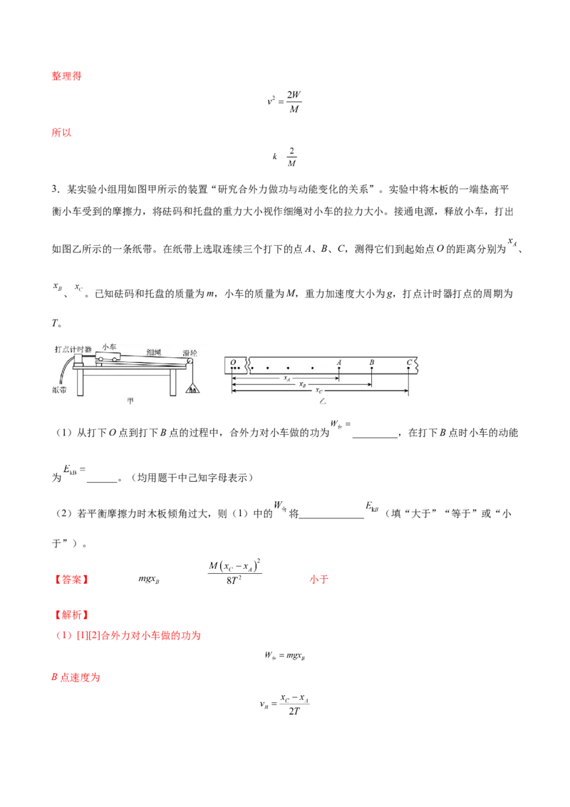 6.5实验六：验证动能定理（练）--2023年高考物理一轮复习讲练测（全国通用）（解析版）_04高考物理_通用版（老高考）复习资料_2023年复习资料_一轮复习