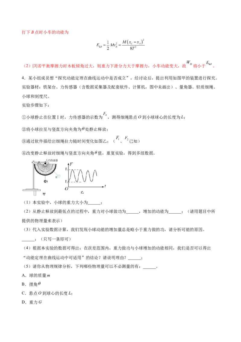 6.5实验六：验证动能定理（练）--2023年高考物理一轮复习讲练测（全国通用）（解析版）_04高考物理_通用版（老高考）复习资料_2023年复习资料_一轮复习