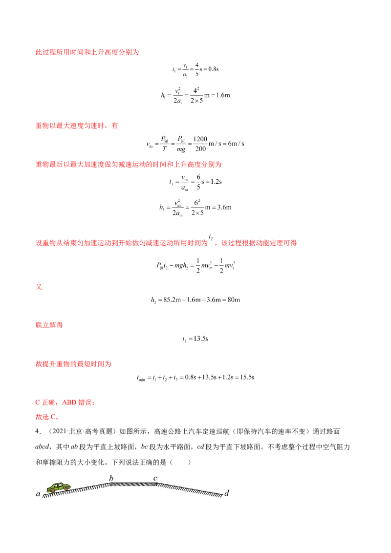 6.1功功率和机车启动问题（练）--2023年高考物理一轮复习讲练测（全国通用）（解析版）_04高考物理_通用版（老高考）复习资料_2023年复习资料_一轮复习