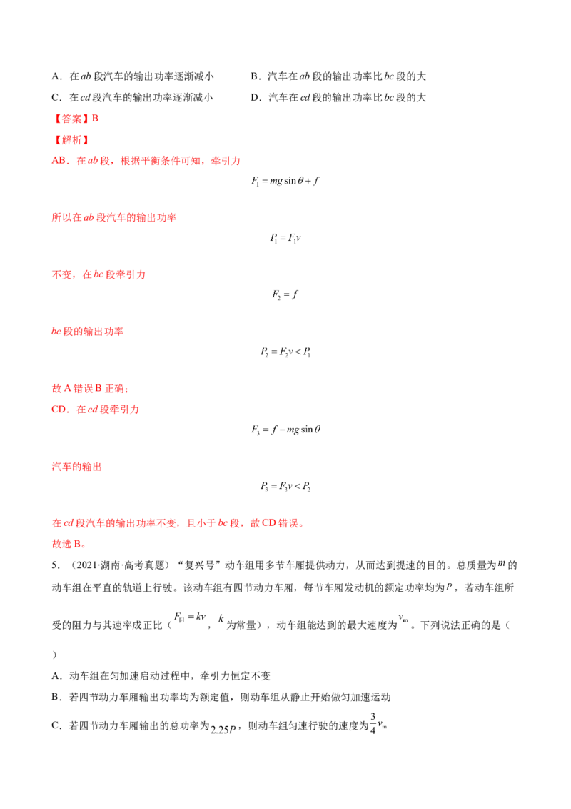 6.1功功率和机车启动问题（练）--2023年高考物理一轮复习讲练测（全国通用）（解析版）_04高考物理_通用版（老高考）复习资料_2023年复习资料_一轮复习