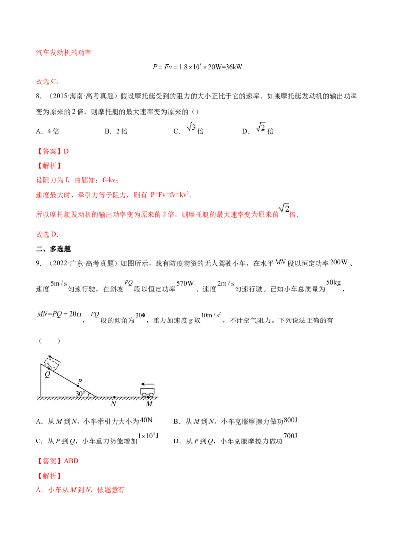 6.1功功率和机车启动问题（练）--2023年高考物理一轮复习讲练测（全国通用）（解析版）_04高考物理_通用版（老高考）复习资料_2023年复习资料_一轮复习
