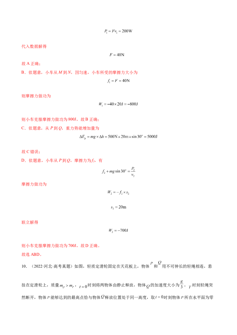 6.1功功率和机车启动问题（练）--2023年高考物理一轮复习讲练测（全国通用）（解析版）_04高考物理_通用版（老高考）复习资料_2023年复习资料_一轮复习
