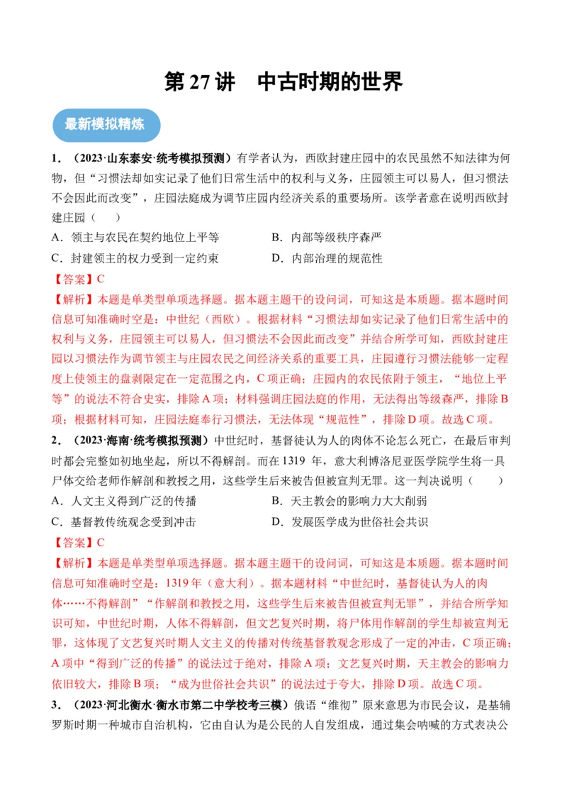 第27讲中古时期的世界（解析版）_07高考历史_2024年新高考资料_1.2024一轮复习_2024年高考历史一轮复习讲练测（新教材新高考）