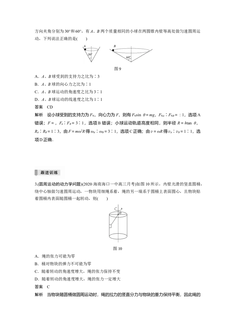 2022年高考物理一轮复习（新高考版1(津鲁琼辽鄂)适用）第4章第3讲圆周运动的描述圆锥摆模型_04高考物理_新高考复习资料_2022年新高考复习资料_高考物理2022年一轮复习各版本