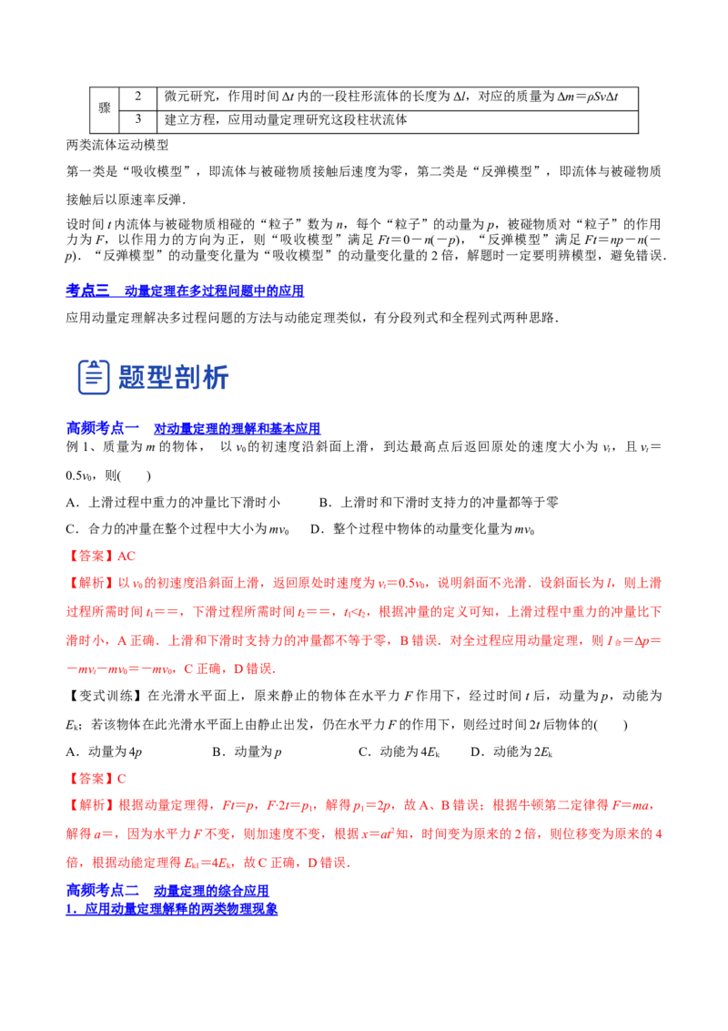 7.1动量和动量定理及其应用（讲）--2023年高考物理一轮复习讲练测（全国通用）（解析版）_04高考物理_通用版（老高考）复习资料_2023年复习资料_一轮复习