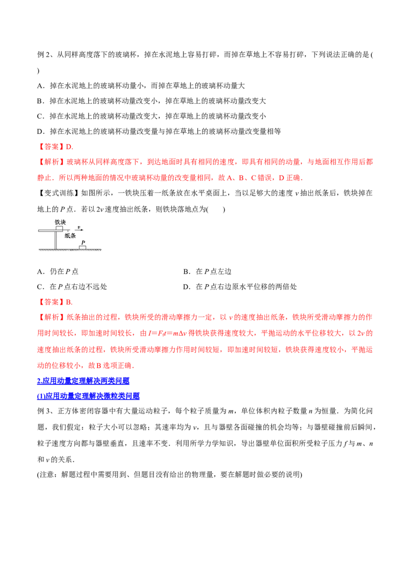 7.1动量和动量定理及其应用（讲）--2023年高考物理一轮复习讲练测（全国通用）（解析版）_04高考物理_通用版（老高考）复习资料_2023年复习资料_一轮复习
