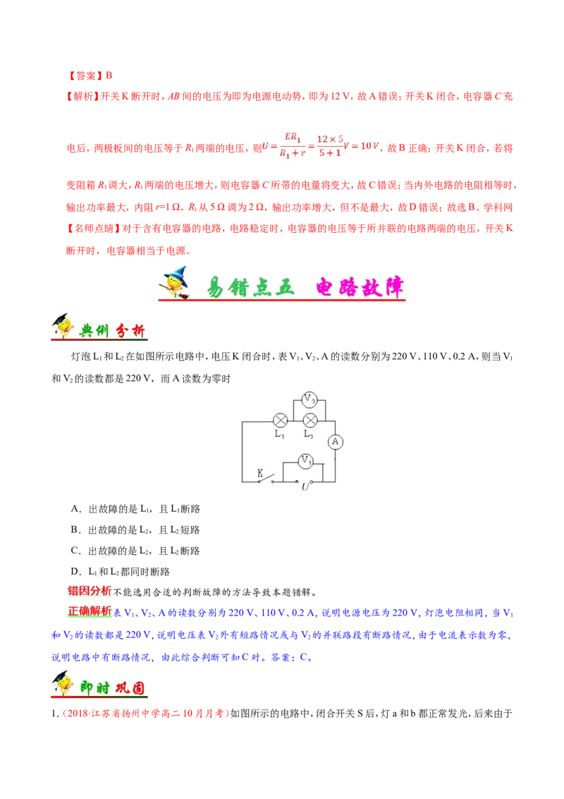 专题09恒定电流-备战2019年高考物理之纠错笔记系列（解析版）_04高考物理_新高考复习资料_2022年新高考复习资料_高考物理2022年一轮复习各版本_赠19年高考物理纠错笔记