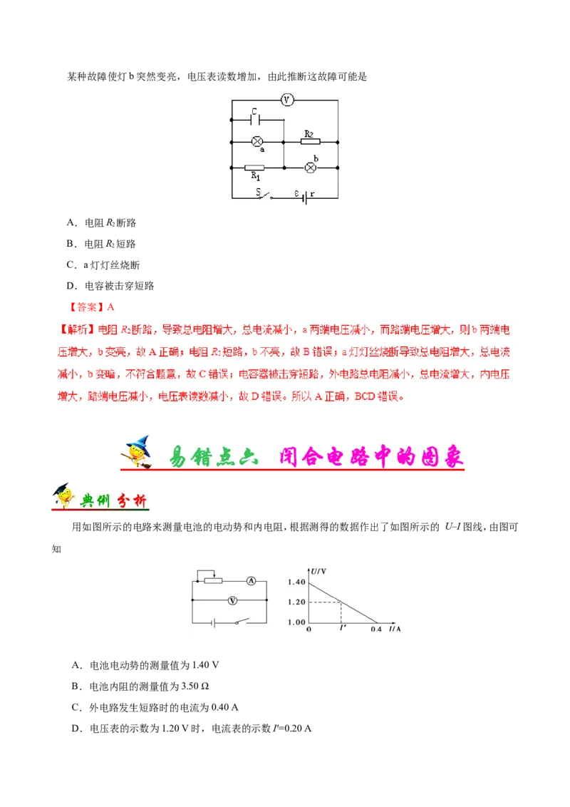 专题09恒定电流-备战2019年高考物理之纠错笔记系列（解析版）_04高考物理_新高考复习资料_2022年新高考复习资料_高考物理2022年一轮复习各版本_赠19年高考物理纠错笔记