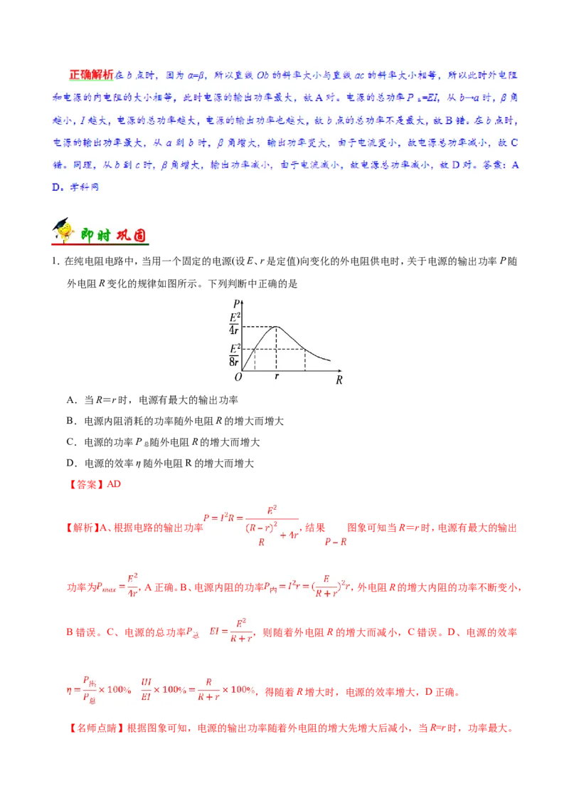 专题09恒定电流-备战2019年高考物理之纠错笔记系列（解析版）_04高考物理_新高考复习资料_2022年新高考复习资料_高考物理2022年一轮复习各版本_赠19年高考物理纠错笔记