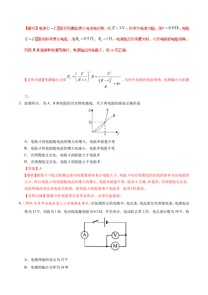 专题09恒定电流-备战2019年高考物理之纠错笔记系列（解析版）_04高考物理_新高考复习资料_2022年新高考复习资料_高考物理2022年一轮复习各版本_赠19年高考物理纠错笔记
