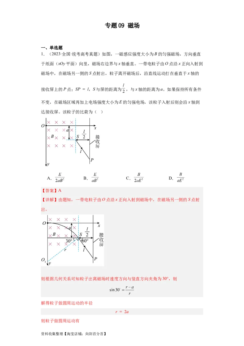 专题09磁场(解析版)_04高考物理_通用版（老高考）复习资料_2024年复习资料_完五年（2019-2023）高考物理真题分项汇编（全国通用）