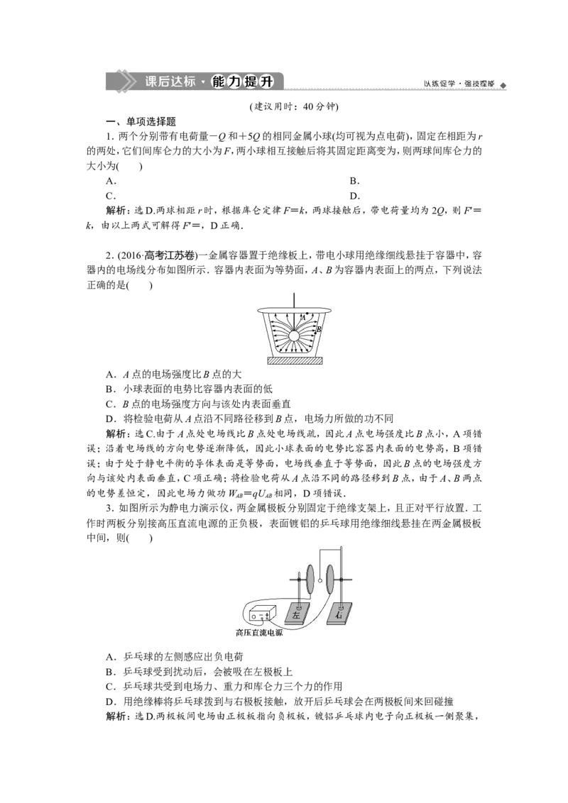 1第一节　电场力的性质　新题培优练_04高考物理_新高考复习资料_2022年新高考复习资料_高考物理2022年一轮复习各版本_2.2022年高考物理一轮复习新高考1津鲁琼辽鄂适用