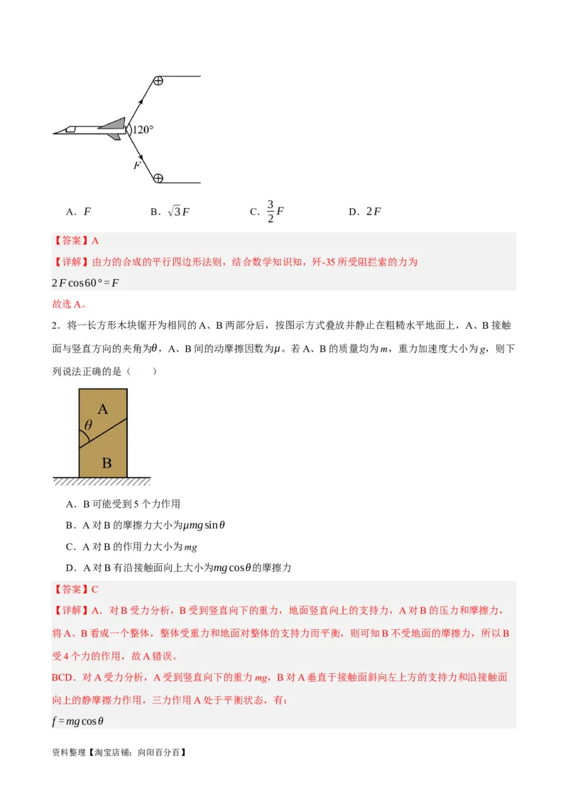 专题02相互作用&mdash;&mdash;力（讲义）（解析版）_04高考物理_新高考复习资料_2024新高考复习资料_二轮复习资料_高频考点解密2024年高考物理二轮复习高频考点追踪与预测（新高考专用）