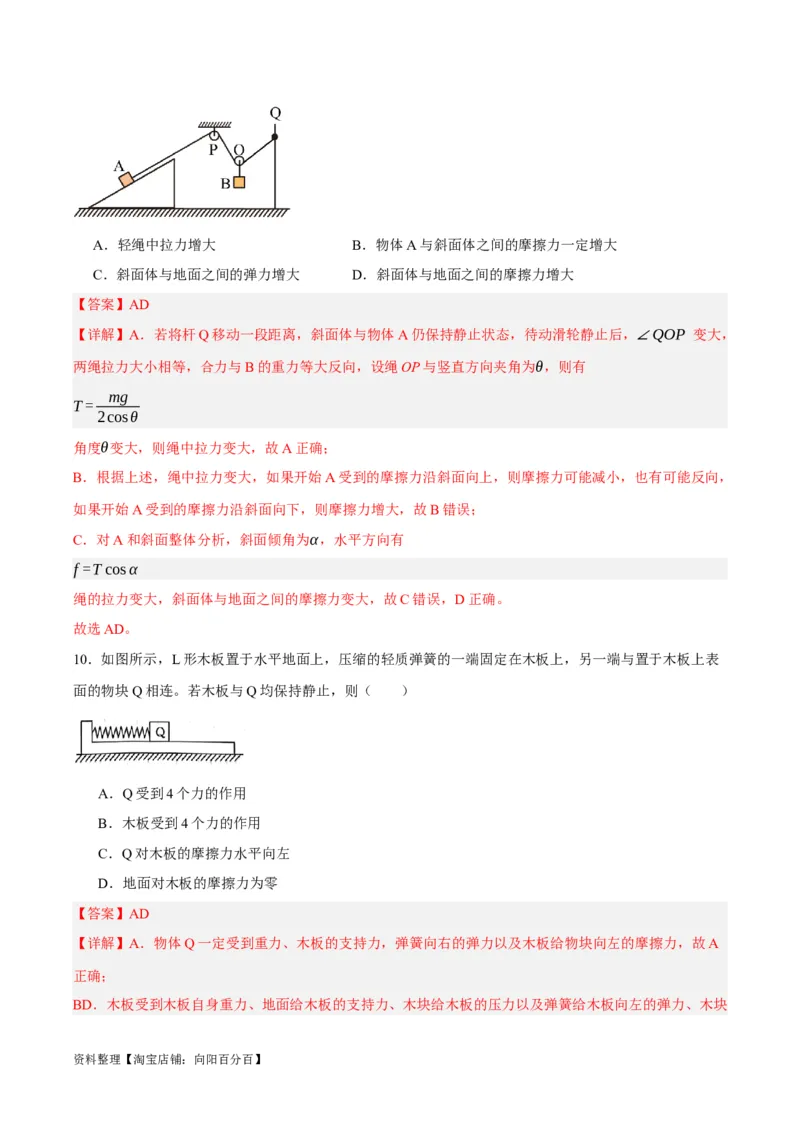 专题02相互作用&mdash;&mdash;力（讲义）（解析版）_04高考物理_新高考复习资料_2024新高考复习资料_二轮复习资料_高频考点解密2024年高考物理二轮复习高频考点追踪与预测（新高考专用）