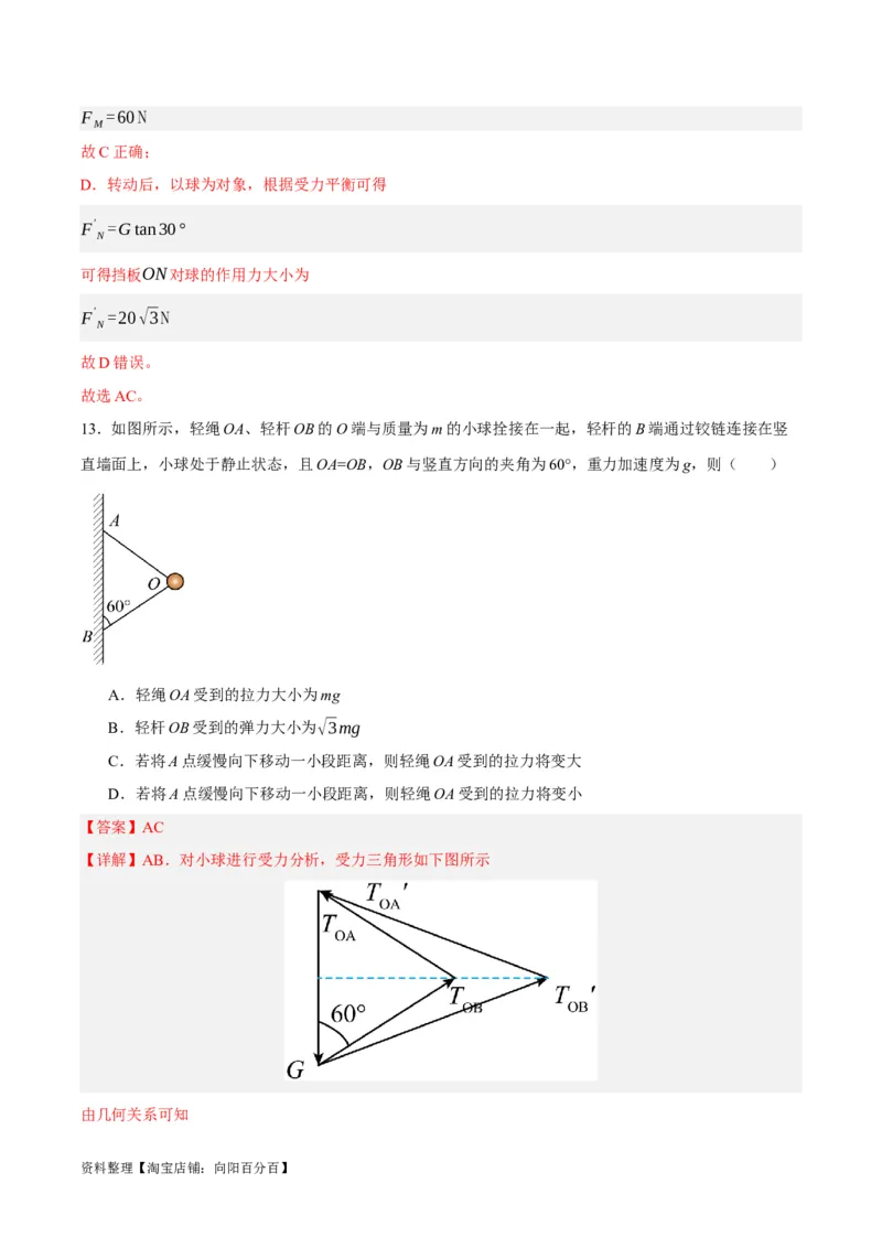 专题02相互作用&mdash;&mdash;力（讲义）（解析版）_04高考物理_新高考复习资料_2024新高考复习资料_二轮复习资料_高频考点解密2024年高考物理二轮复习高频考点追踪与预测（新高考专用）