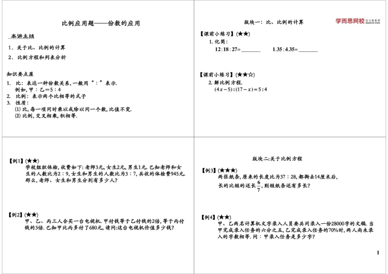 比例应用题&mdash;&mdash;份数的应用_奥数专题合集_H004五年级奥数年卡竞赛班60讲张新刚mp4+pdf_第27讲比例应用题