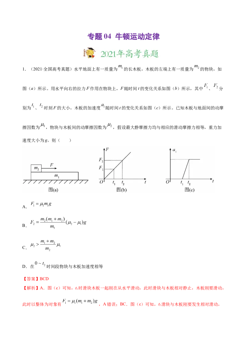 专题04牛顿运动定律-2021年高考真题和模拟题物理分项汇编（解析版）_04高考物理_新高考复习资料_2022年新高考复习资料_2021年高考真题和模拟题物理分项汇编
