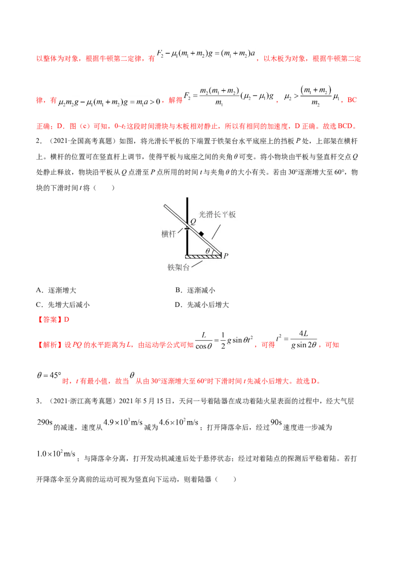 专题04牛顿运动定律-2021年高考真题和模拟题物理分项汇编（解析版）_04高考物理_新高考复习资料_2022年新高考复习资料_2021年高考真题和模拟题物理分项汇编
