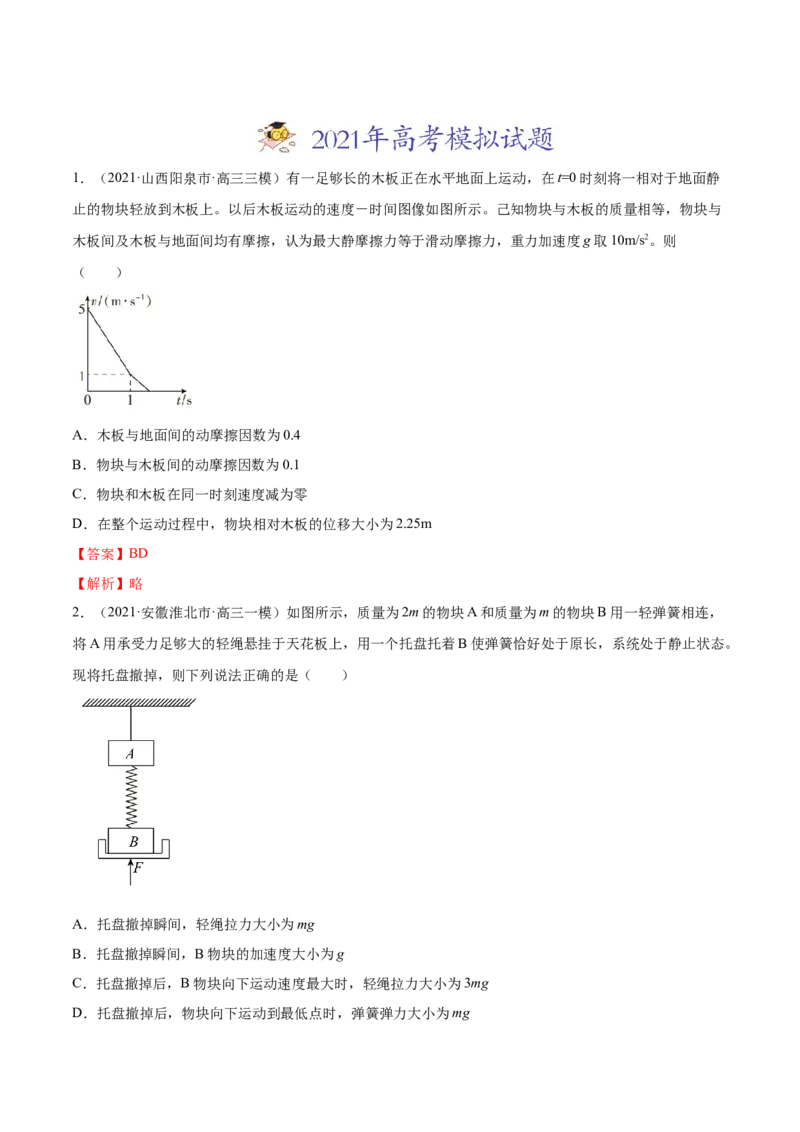 专题04牛顿运动定律-2021年高考真题和模拟题物理分项汇编（解析版）_04高考物理_新高考复习资料_2022年新高考复习资料_2021年高考真题和模拟题物理分项汇编