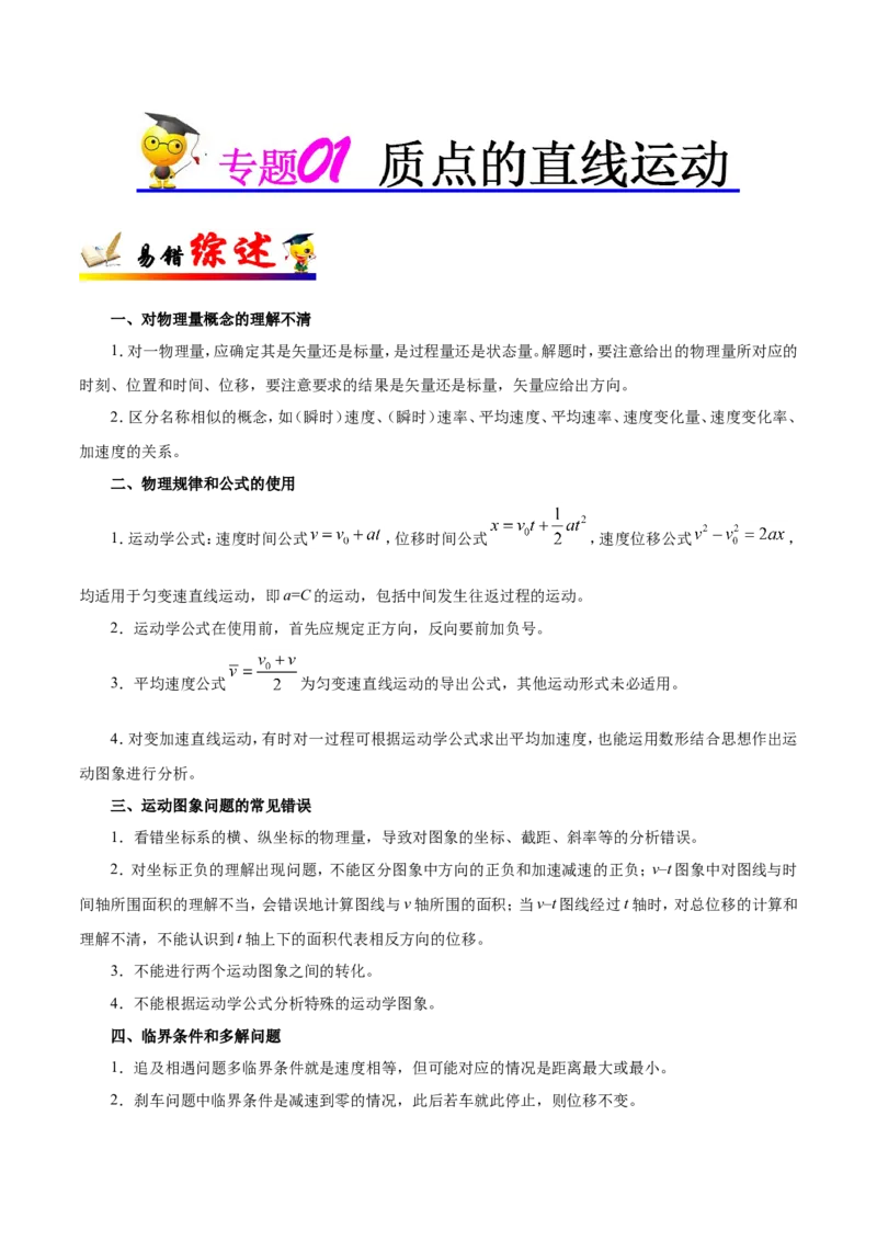 专题01质点的直线运动-备战2019年高考物理之纠错笔记系列（原卷版）_04高考物理_新高考复习资料_2022年新高考复习资料_高考物理2022年一轮复习各版本_赠19年高考物理纠错笔记_304
