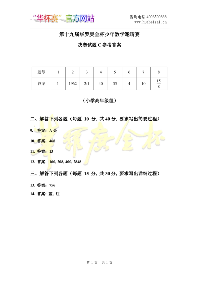 第十九届华罗庚金杯决赛试题C（小学高年级组）答案_奥数专题合集_H003小学奥数培训班课程+习题_华罗庚_小高