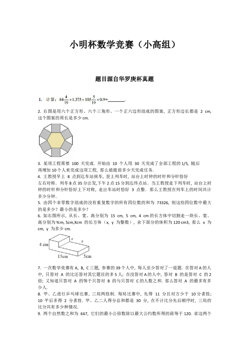 第二十届华罗庚金杯决赛试题A（小学高年级组）_奥数专题合集_H003小学奥数培训班课程+习题_华罗庚_小高