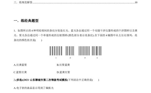 专题11.2光的干涉、衍射、光的偏振、激光用双缝干涉测量光的波长练原卷版_04高考物理_新高考复习资料_2022年新高考复习资料_2022年高考物理一轮复习讲练测（新教材新高考）